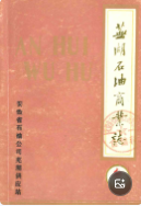芜湖石油商业志 (芜湖市地方志) 1991年版 pdf电子版下载