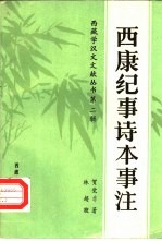 《西康纪事诗本事注》_贺觉非著 1988年版 pdf电子版下载
