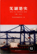 芜湖港史 1986-2005 （芜湖市地方志） 2010年版 pdf电子版下载