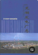 芜湖发电厂志 1986-2005 (芜湖市地方志) 2006年版 pdf电子版下载
