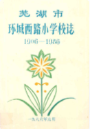芜湖市环城西路小学校志 1906-1986 (芜湖市地方志) 1986年版 pdf电子版下载