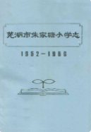 芜湖市朱家塘小学志 1952-1986 (芜湖市地方志) 1987年版 pdf电子版下载
