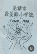 芜湖市康复路小学志 1949-1986 (芜湖市地方志) 1987年版 pdf电子版下载