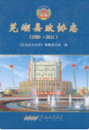 芜湖县政协志 1980-2011 (芜湖市地方志) 2011年版 pdf电子版下载