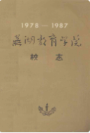 芜湖教育学院校志 1978-1987 (芜湖市地方志) 1987年版 pdf电子版下载