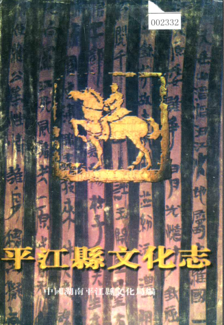 平江县文化志 2001年版 pdf电子版下载