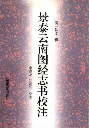 景泰云南图经志书校注 2002年版 pdf电子版下载