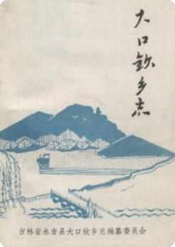 大口钦乡志 1986年版 pdf电子版下载