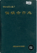 桂阳县地方志 供销合作志 (桂阳县地方志) 1993年版 pdf电子版下载