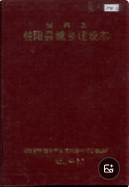湖南省 桂阳县城乡建设志 (桂阳县地方志) 1989年版 pdf电子版下载