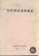 桂阳县农业机械志 (桂阳县地方志) 1989年版 pdf电子版下载