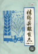 桂阳县粮食志 (桂阳县地方志) 1989年版 pdf电子版下载