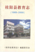 桂阳县教育志(1989-2000) (桂阳县地方志) 2001年版 pdf电子版下载