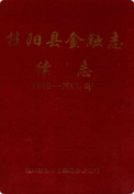 桂阳县金融志续志(1989-2000) (桂阳县地方志) 2001年版 pdf电子版下载