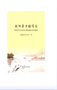 桂阳县乡镇简志 (桂阳县地方志) 2017年版 pdf电子版下载