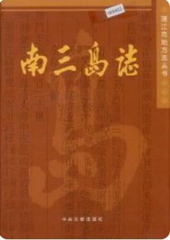 南三岛志(湛江市坡头区) 2003年版 pdf电子版下载