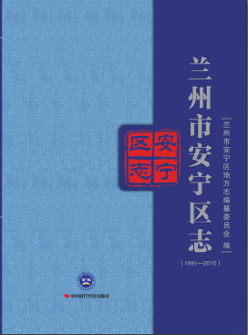 兰州市安宁区志1991—2010 2019年版 pdf电子版下载
