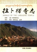 拉卜楞寺志(甘肃省甘南夏河县)1997年版 pdf电子版下载