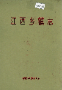 江西乡镇志 (江西省地方志) 1996年版 pdf电子版下载