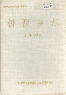 桥西乡志 (江西省地方志) 1994年版 pdf电子版下载