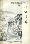 下西乡志 (四川省地方志) 1985年版 pdf电子版下载