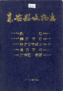 高安县文物志 (高安县地方志) 1991年版 pdf电子版下载