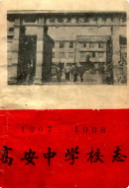 高安中学校志 (高安市地方志) 1989年版 pdf电子版下载