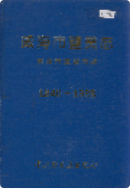 威海市盐业志 (威海市地方志) 1993年版 pdf电子版下载