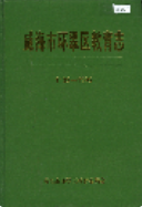 威海市环翠区教育志 （威海市地方志） 1997年版 pdf电子版下载