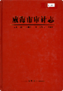 威海市审计志 （威海市地方志） 2006年版 pdf电子版下载