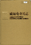 威海电业局志 （威海市地方志） 2002年版 pdf电子版下载