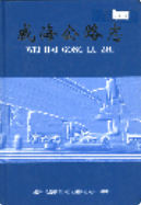 威海公路志 (威海市地方志) 2004年版 pdf电子版下载