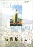 威海邮电志 (威海市地方志) 2001年版 pdf电子版下载