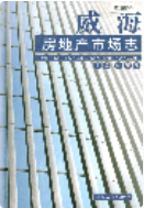 威海房地产市场志 (威海市地方志) 2003年版 pdf电子版下载