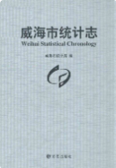 威海市统计志 (威海市地方志) 2008年版 pdf电子版下载