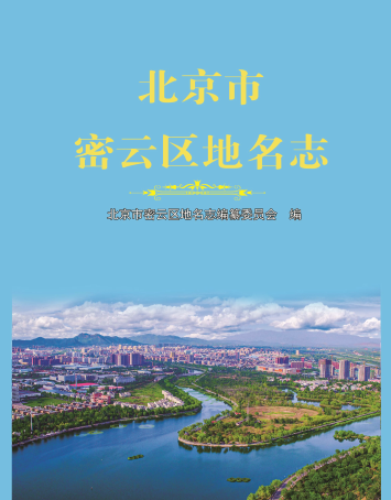 北京市密云区地名志 2022年版 pdf电子版下载