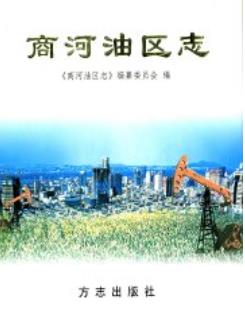 商河油区志 2004年版 pdf电子版下载