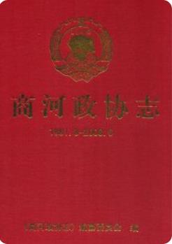商河政协志(1981.8-2008.6)版 pdf电子版下载