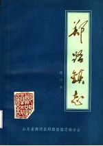 《郑路镇志 修订本》_山东省商河县郑路镇镇志编委会 pdf电子版下载