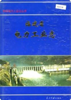 福建省电力工业志 1997年版 pdf电子版下载