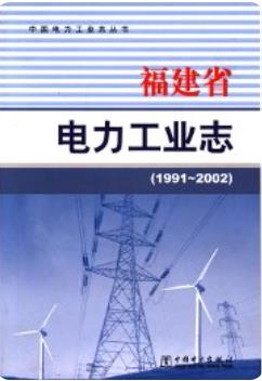 福建省电力工业志 1991-2002 2013年版 pdf电子版下载