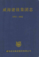 威海建设集团志(1952-2002) (威海市地方志) 2003年版 pdf电子版下载