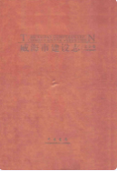 威海市建设志·文字卷 (威海市地方志) 2007年版 pdf电子版下载