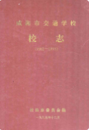 威海市交通学校校志(1982-1995) (威海市地方志) 1996年版 pdf电子版下载