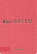 威海市人民代表大会志 (威海市地方志) 2007年版 pdf电子版下载