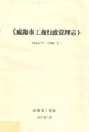 威海市工商行政管理志(1898年-2005年) (威海市地方志) 2006年版 pdf电子版下载