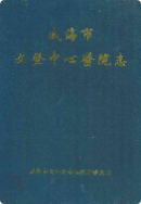 威海市文登中心医院志(1941-2000) （威海市地方志） 2001年版 pdf电子版下载