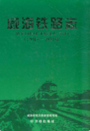 威海铁路志(1987-2010) (威海市地方志) 2011年版 pdf电子版下载