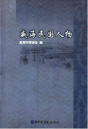 威海民国人物 （威海市地方志） 2011年版 pdf电子版下载