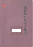 威海经区民间文化志 （威海市地方志） 2013年版 pdf电子版下载